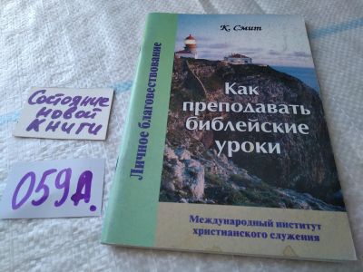 Лот: 19328252. Фото: 1. Как преподавать библейские уроки... Религия, оккультизм, эзотерика