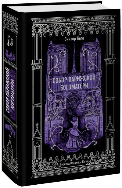 Лот: 24459369. Фото: 1. Собор Парижской Богоматери. Вечные... Публицистика, документальная проза