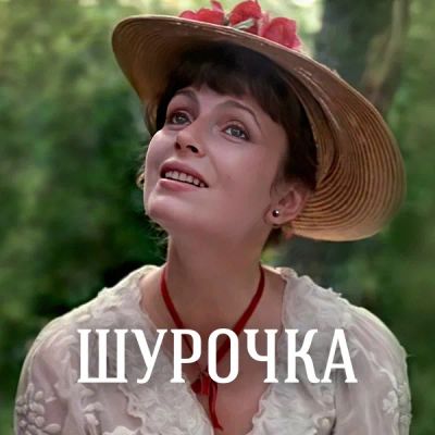 Лот: 24292074. Фото: 1. Шурочка (1983). Видеозаписи, фильмы