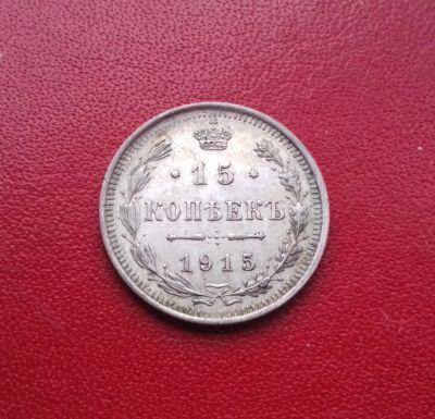 Лот: 16772467. Фото: 1. 15 копеек 1915 года. Серебро... Россия до 1917 года