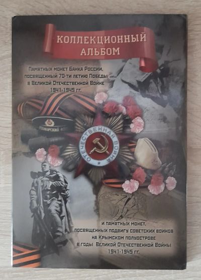 Лот: 19841001. Фото: 1. Капсульный альбом "70 лет победы... Другое (монеты)