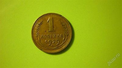 Лот: 1504829. Фото: 1. 1 копейка 1929 год. Россия и СССР 1917-1991 года