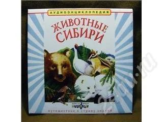 Лот: 195665. Фото: 1. Аудиоэнциклопедия "Животные Сибири... Красноярск