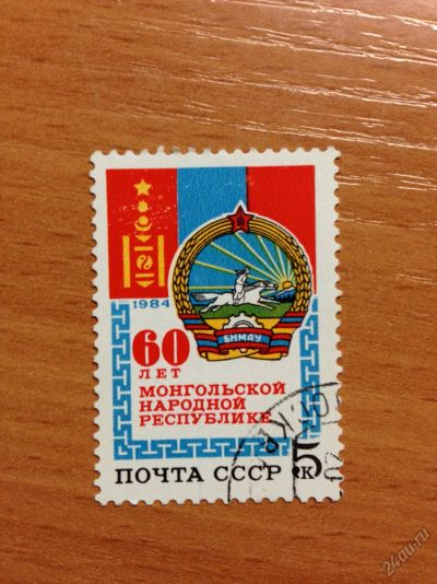 Лот: 5639238. Фото: 1. 1984 60 лет Монгольской Народной... Марки
