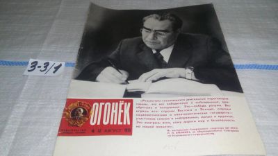 Лот: 17233705. Фото: 1. Журнал "Огонек" 32.1975 год... Другое (журналы, газеты, каталоги)