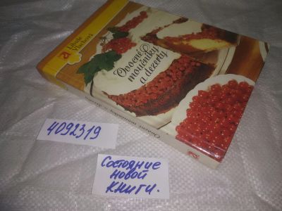 Лот: 25270271. Фото: 1. oz/вб(4092319)Ovocné mounky a... Кулинария