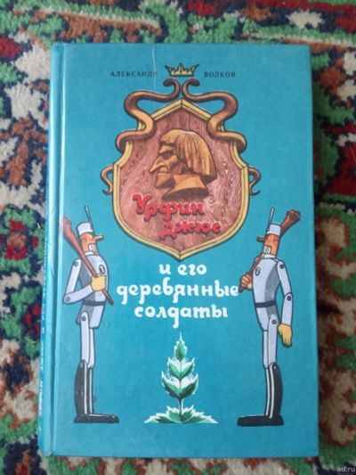 Лот: 18160118. Фото: 1. Урфин Джюс и его деревянные солдаты... Художественная для детей