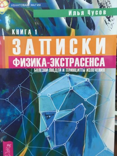 Лот: 11062003. Фото: 1. Илья Чусов: Записки физика-экстрасенса... Религия, оккультизм, эзотерика