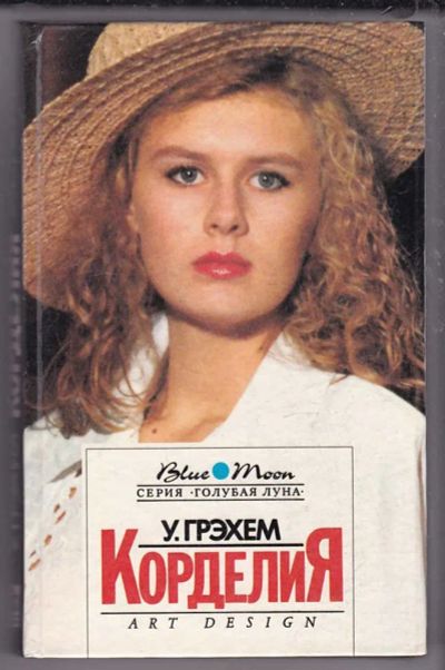 Лот: 23439890. Фото: 1. Корделия | Роман. Серия: Голубая... Художественная