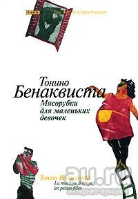 Лот: 16917006. Фото: 1. Тонино Бенаквиста – Мясорубка... Художественная