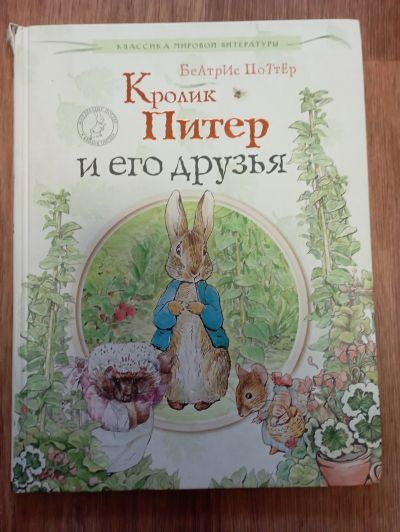 Лот: 19285895. Фото: 1. Беатрис Поттер: Кролик Питер и... Художественная для детей