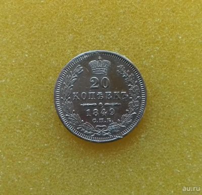 Лот: 8861509. Фото: 1. 20 копеек 1849 года. Россия до 1917 года