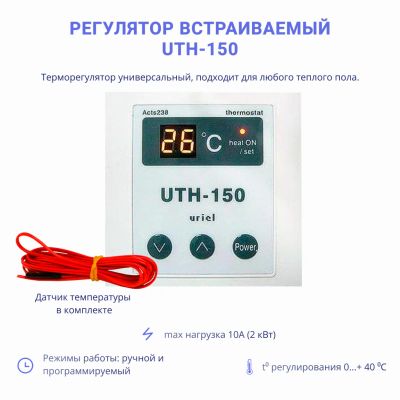Лот: 2884506. Фото: 1. Регулятор для теплого пола UTH-150... Тепловая автоматика