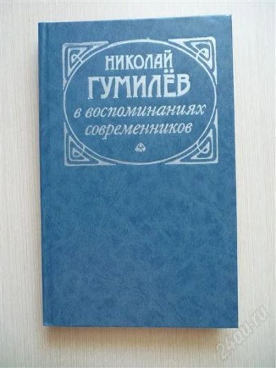 Лот: 2668817. Фото: 1. Николай Гумилев в воспоминаниях... Художественная