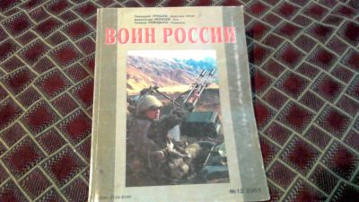 Лот: 9629143. Фото: 1. Воин России. 12. 2001. Другое (литература)