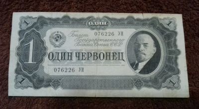 Лот: 15647215. Фото: 1. 1 червонец 1937 года. Россия, СССР, страны СНГ
