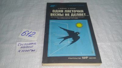 Лот: 10696541. Фото: 1. Одна ласточка весны не делает... Науки о Земле