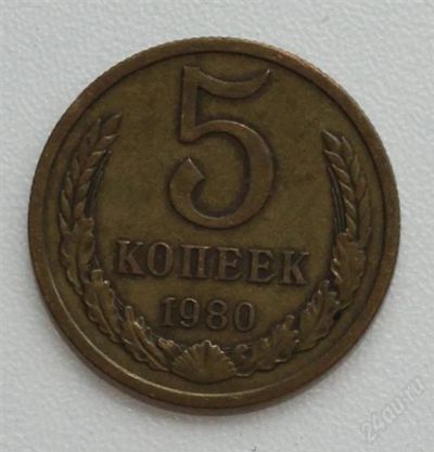 Лот: 2890951. Фото: 1. 5 копеек СССР 1980 года. Россия и СССР 1917-1991 года