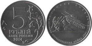 Лот: 14936999. Фото: 1. 5 рублей Курская битва. Россия после 1991 года