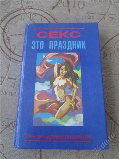 Лот: 2562907. Фото: 1. Книга "Секс это праздник". Другое (медицина и здоровье)