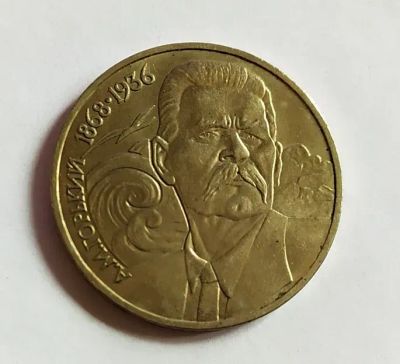 Лот: 24988951. Фото: 1. 1 рубль 1988 120 лет со дня рождения... Россия и СССР 1917-1991 года