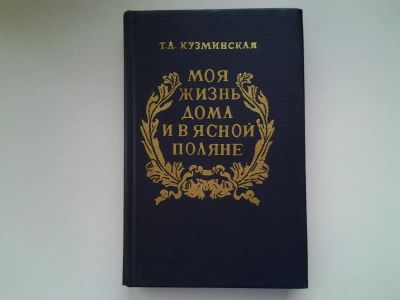 Лот: 5073262. Фото: 1. (1092310)Т.А.Кузьминская, Моя... Мемуары, биографии