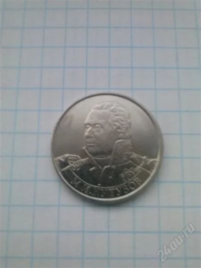 Лот: 2397667. Фото: 1. монета 2 рубля.Кутузов. Россия после 1991 года