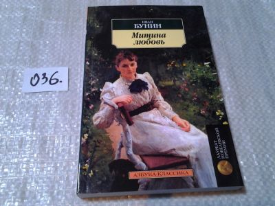 Лот: 6008754. Фото: 1. Митина любовь, Иван Бунин, Большинство... Художественная