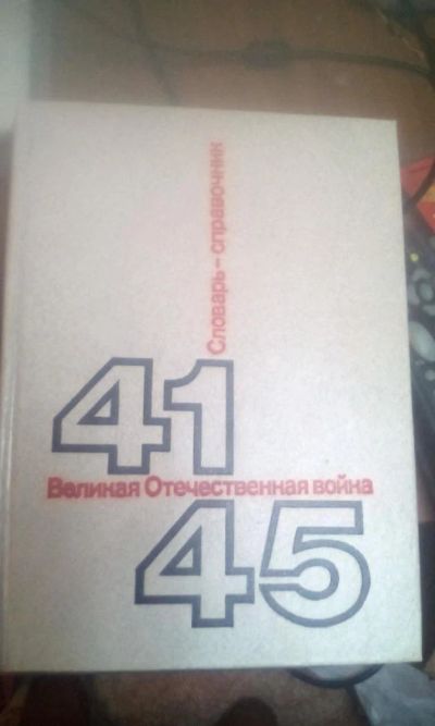 Лот: 6680933. Фото: 1. словарь -справочник ,,Великая... Справочники