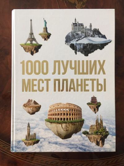 Лот: 16803828. Фото: 1. 1000 лучших мест планеты. Путешествия, туризм
