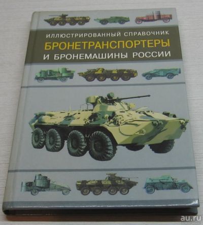 Лот: 17111737. Фото: 1. Газенко В.Н. Ильин В.Е. Бронетранспортеры... Справочники