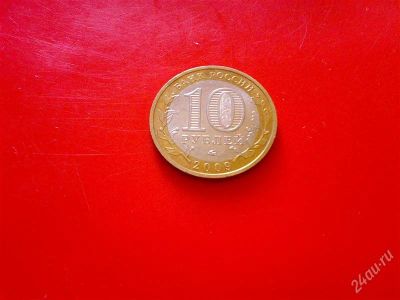Лот: 1744658. Фото: 1. 10 рублей 2009 год. Великий Новгород... Россия после 1991 года