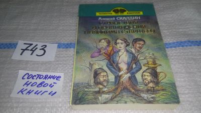 Лот: 11647178. Фото: 1. Странствия и приключения Никодима... Художественная