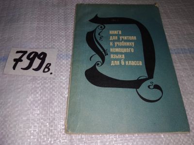 Лот: 15783802. Фото: 1. Бим И.Л., Книга для учителя. К... Для школы