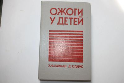 Лот: 23605730. Фото: 1. Ожоги у детей. Монография. Карваял... Традиционная медицина