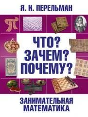 Лот: 6711153. Фото: 1. Занимательная математика. Что... Познавательная литература