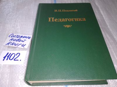 Лот: 17127941. Фото: 1. Подласый И.П. Педагогика ....Автор... Другое (общественные и гуманитарные науки)