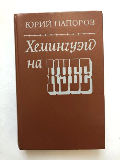 Лот: 23294106. Фото: 1. Хемингуэй на Кубе. Очерки. Папоров... Мемуары, биографии