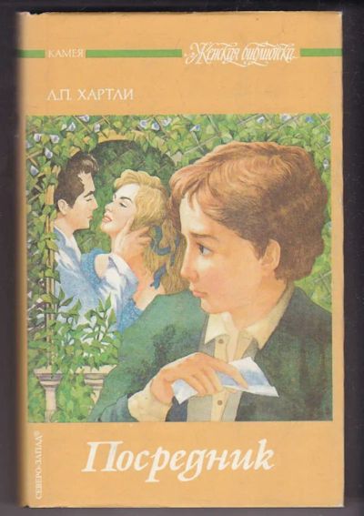 Лот: 23440324. Фото: 1. Посредник. Художественная