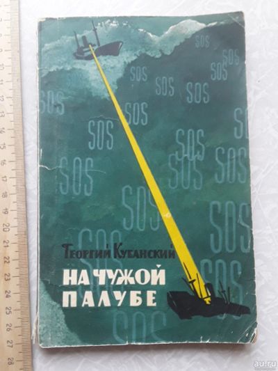 Лот: 16500031. Фото: 1. Г.Кубанский На чужой палубе 1963... Художественная