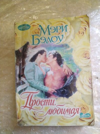 Лот: 20797852. Фото: 1. Книга М. Бэллоу Прости, любимая. Художественная