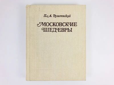 Лот: 23292950. Фото: 1. Московские шедевры. Тельтевский... Путешествия, туризм