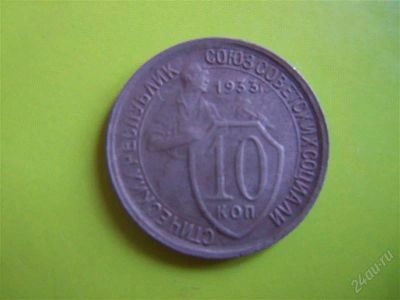 Лот: 2609546. Фото: 1. 10 копеек 1933г. Россия и СССР 1917-1991 года