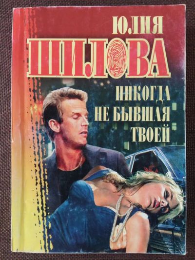 Лот: 11520230. Фото: 1. Ю. Шилова: Никогда не бывшая твоей. Художественная