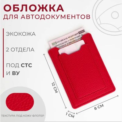 Лот: 25616618. Фото: 1. Обложка для автодокументов, красная. Масла, жидкости