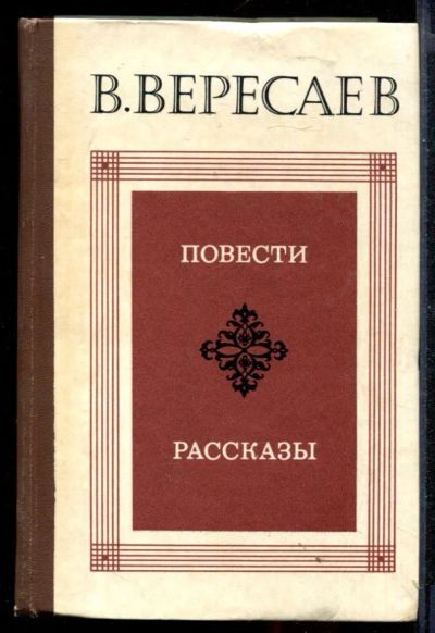Лот: 23430406. Фото: 1. Повести. Рассказы. Художественная