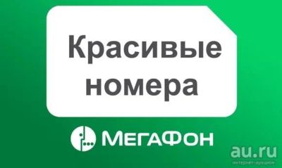 Лот: 16333950. Фото: 1. 923 - 783 - 7 - 783 мегафон красивый... SIM-карты, телефонные номера