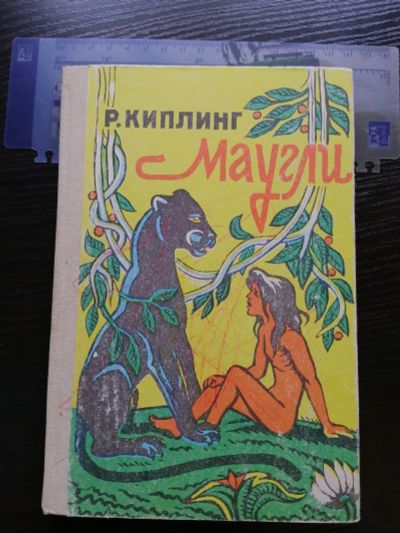 Лот: 20656713. Фото: 1. Маугли. Р. Киплинг. Художественная для детей