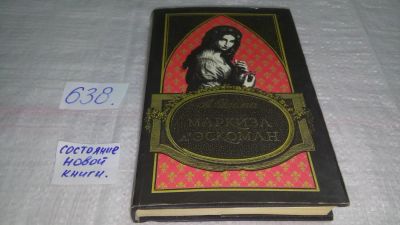 Лот: 10859051. Фото: 1. Александр Дюма Маркиза д' Эскоман... Художественная