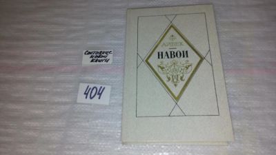 Лот: 9531280. Фото: 1. Навои, Айбек, Роман «Навои... Мемуары, биографии